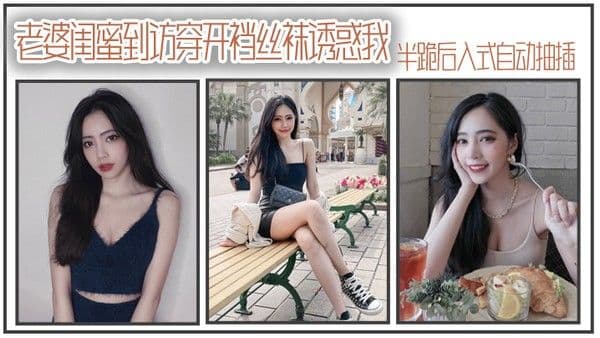 老.婆闺.蜜到访穿.开裆丝.袜诱.惑我_半跪后.入式自.动抽插