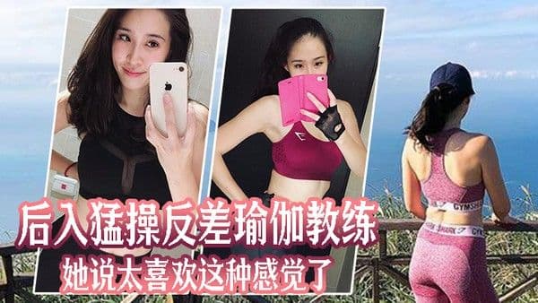 后入猛.操反差.瑜伽教.练她说太.喜欢这.种感觉.了