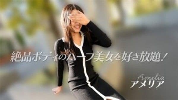 HEYZO-3740 Amelia [Amelia] 尽情享用这位拥有完美身材的日裔混血美女吧！