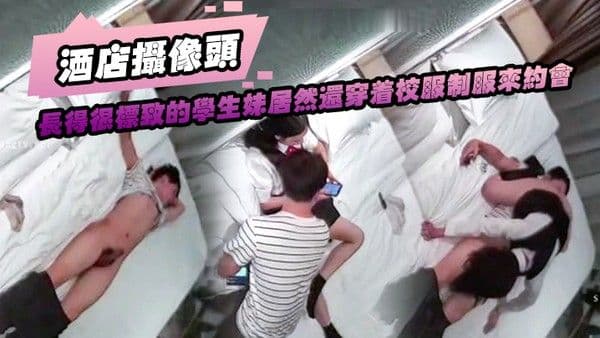 酒店摄像头长得很.标致的.学.生妹.居然.还.穿着校服.制服来.约会