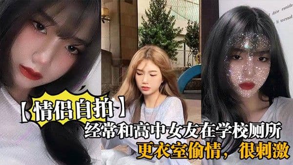 经常和大一女友在学校厕所和更衣室偷情很刺激她也不敢叫