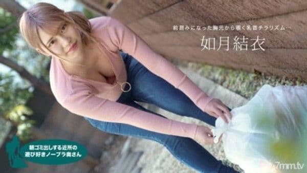 072921_001 清晨倒垃圾的不穿胸罩的俏皮人妻如月唯唯