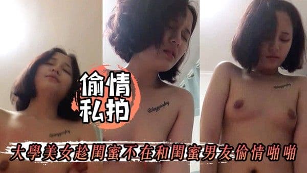 偷情私拍大学美女趁闺蜜不在和闺蜜男友偷情啪啪女上位拿着鸡巴就插