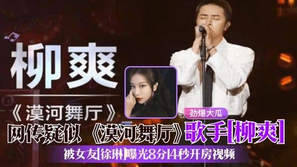 劲爆大瓜网传疑似漠河舞厅歌手柳爽被女友徐琳曝光8分14秒开房视频