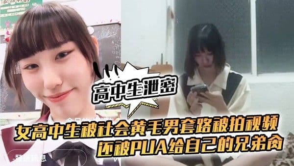 被社会黄毛男套路被拍视频还被pua给自己的兄弟肏
