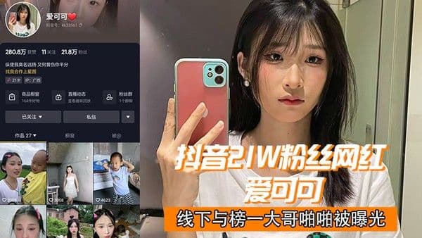 抖音2.1w.网红爱.可.可线下.与榜一大哥.啪啪.曝光