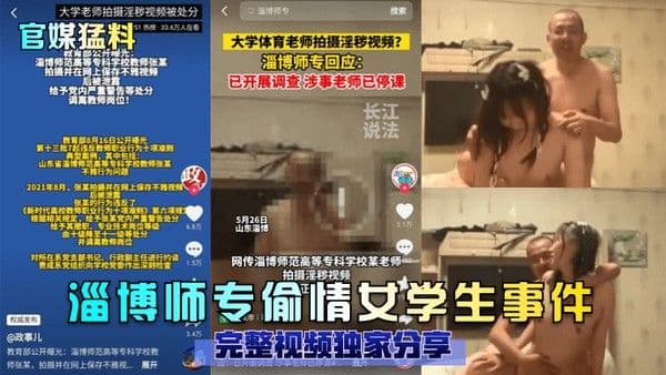 官媒猛料淄博师专偷情女学生事件完整视频独家分享