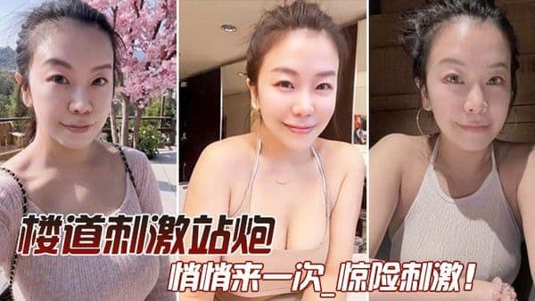 在楼道和媳妇悄悄来一次_惊险刺激
