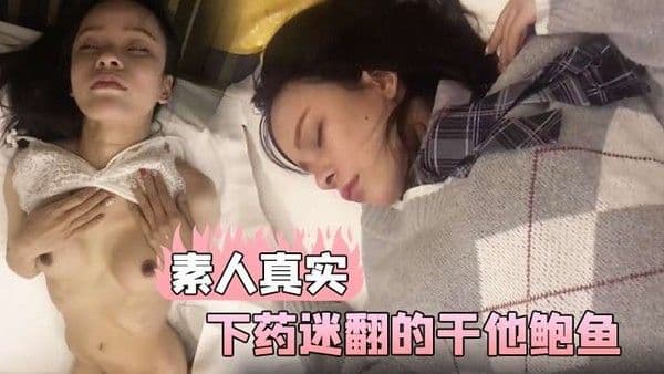 素人真实和美女同事一起出差在他的饮料下药迷翻的干他鲍鱼