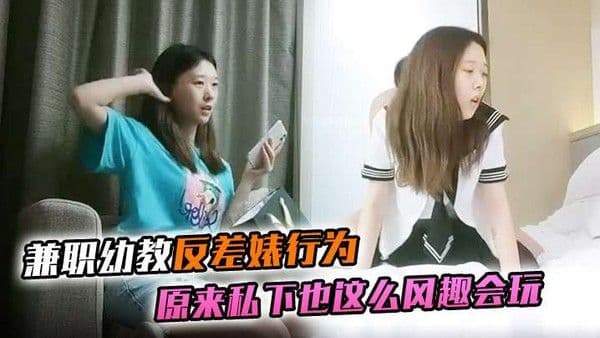 探花兼职幼教反差婊行为原来私下也这么风趣会玩