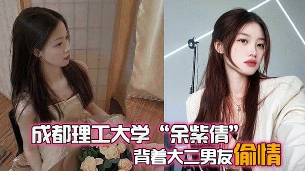 成都理工大学余紫倩背着大二男友偷情结果被发现后果断曝光视频