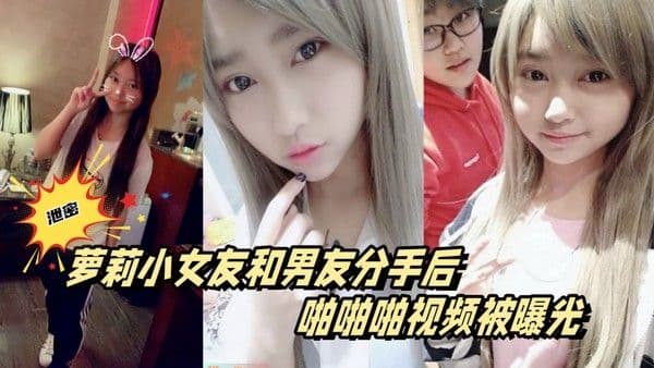 百度云泄密萝莉小女友和男友分手后啪啪啪视频被曝光
