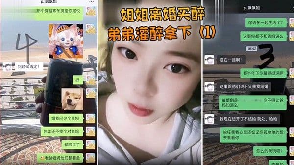 姐姐离婚弟弟灌醉强上