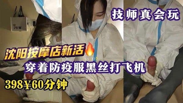 【技师真会玩】沈阳按摩店上新活 穿着防疫服黑丝打飞机