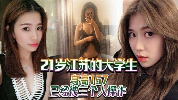 21岁江苏的大学生身 高167已经被三个人操作喜欢被大鸡巴干
