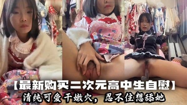 二次元大学生自慰清纯可爱干嫩穴 忍不住想舔她