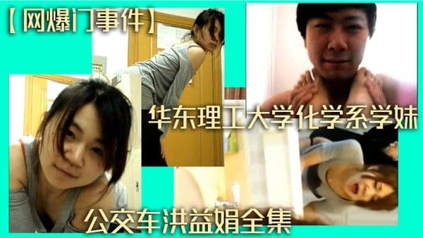网爆门事件华东理工大学化 学系学妹公交车洪益娟全集