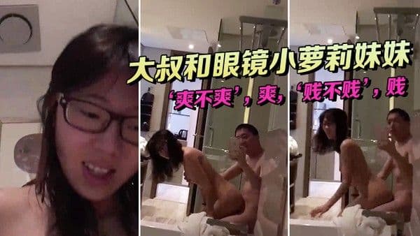 大叔和眼镜小萝莉妹妹坐在浴缸边上这姿势顶呱呱爽不爽爽贱 不贱贱女主真甜