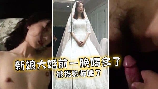 新娘大婚前一晚喝多了被摄影师睡 了