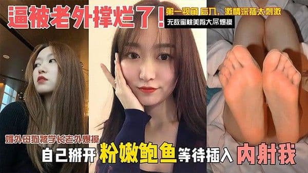 独家泄密媚外母狗被学长老外爆操逼被老外撑烂了自 己掰开粉嫩骚逼等待插入内射