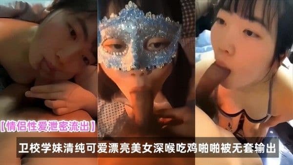 情侣性爱泄密流出卫校学妹清纯可爱漂亮 美女深喉吃鸡啪啪被无套输出