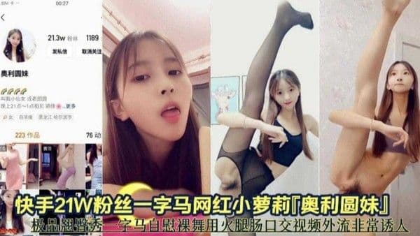 【网红黑料】快手21万粉丝网红一字马小萝莉 极品一字马自慰裸舞泄密