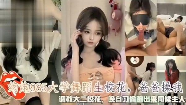 约炮985大学舞蹈生校花爸爸操我调教大二校花晚上自习偷跑出来伺候主 人