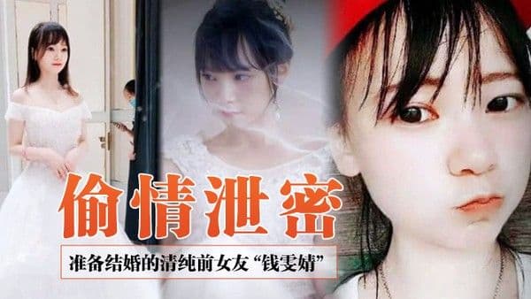 偷情泄密前女友系列准备结婚的清纯前女友钱雯婧被前男友 在婚礼上公然放出性爱视频
