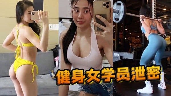 健身女学员泄密教练的尤物女学员_健身房_身材健美的_萝 莉型小妞_啪啪福利流出后入撞击屁股弹性丰满值得拥有