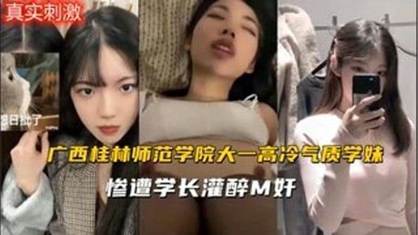 迷奸精选广西四大大一学妹被学长灌醉 迷奸随意玩弄