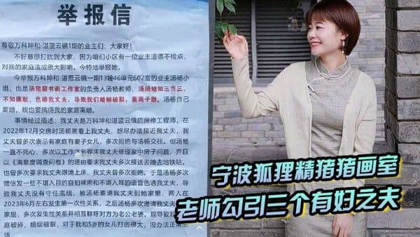 宁 波狐狸精猪猪画室汤杨老师勾引三个有妇之夫被原配们举报