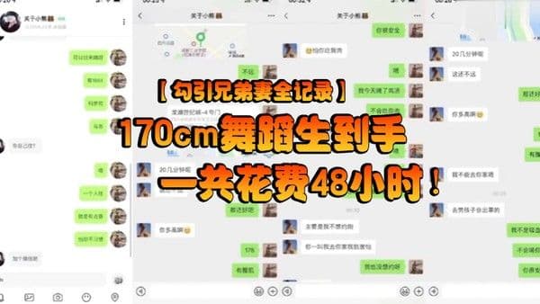 勾引兄弟妻全记录17 0cm舞蹈生到手一共花费48小时