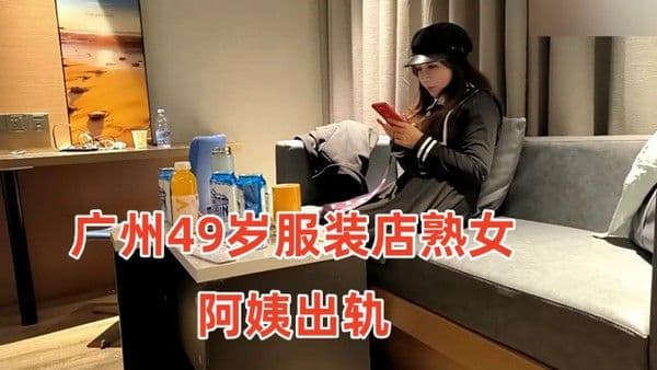 广州49岁服装店熟女阿姨出轨小伙约炮疫情 差点倒闭出来兼职的服装店老板娘气质高雅一线天小伙连操两次