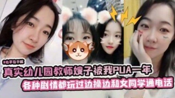 真实幼儿 园教师嫂子被我PUA一年各种剧情都玩过边操边和她女同学通电话