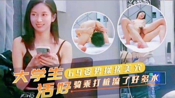 大学生69姿势揉搓美穴活好骑乘打桩流了好多 水