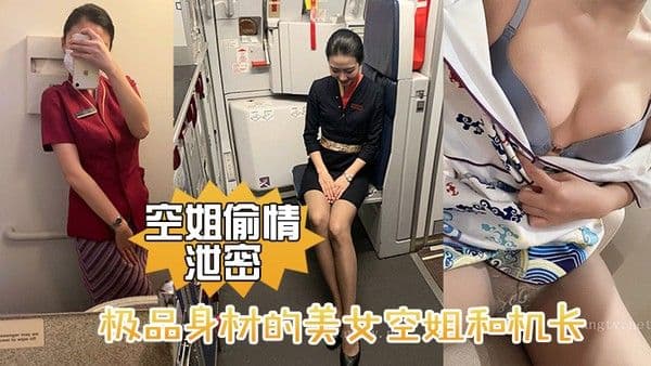 空姐偷情泄密极品身材的美女空姐和机长 酒店偷情性爱视频流出