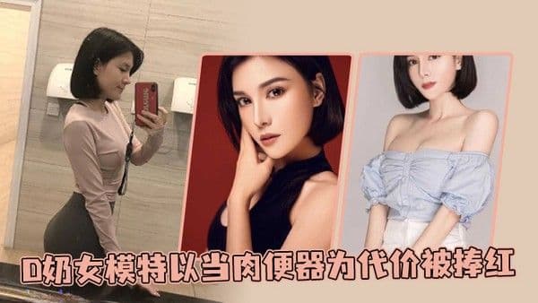D奶女模 特以当肉便器为代价被捧红