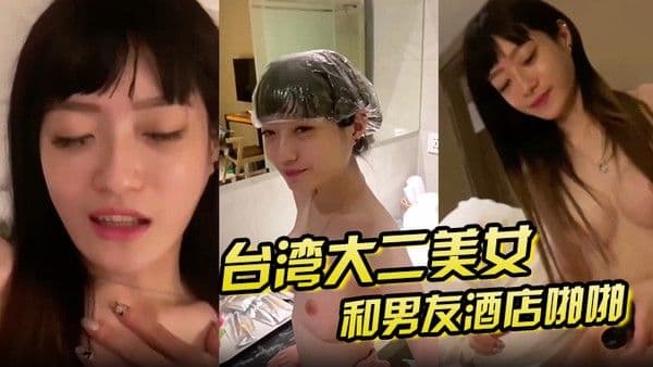 泄密流出大二美 女和男友酒店啪啪啪私拍泄密