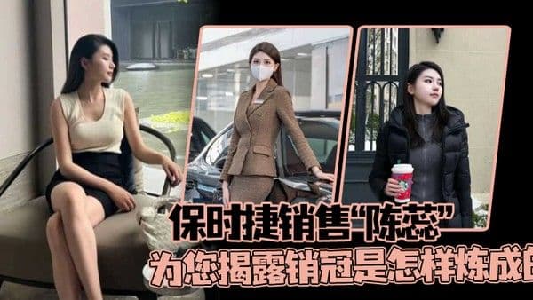 保时捷销售陈蕊为您揭露销冠是怎样炼成的真实印证了那句话每卖出 一辆保时捷就少一个女销售