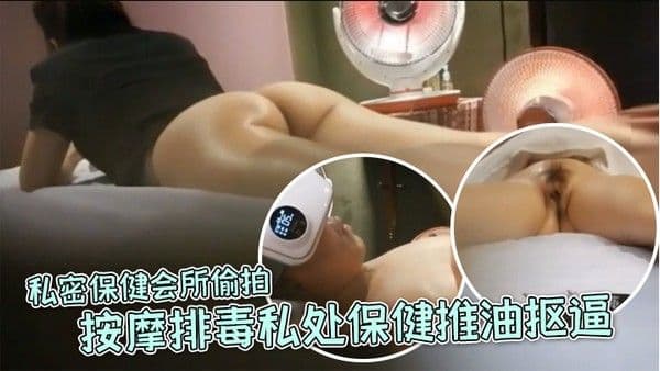 女子养生SPA私密保健会所偷拍隔壁职业装美女 过来按摩排毒私处保健推油抠逼