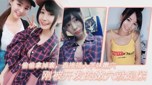 偷.偷拿掉.套直.插入学妹.嫩穴刚被开. 发的嫩.穴就.是紧