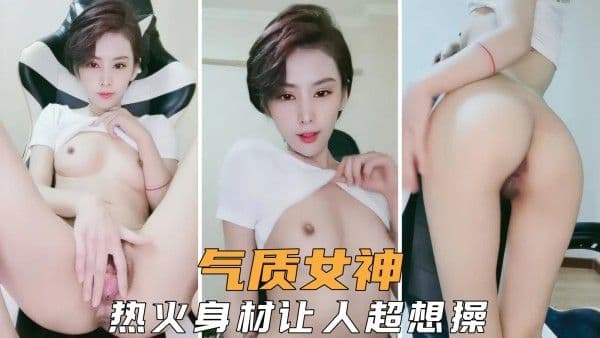 气质女神诱惑撩人，完美身材让人看了就想操