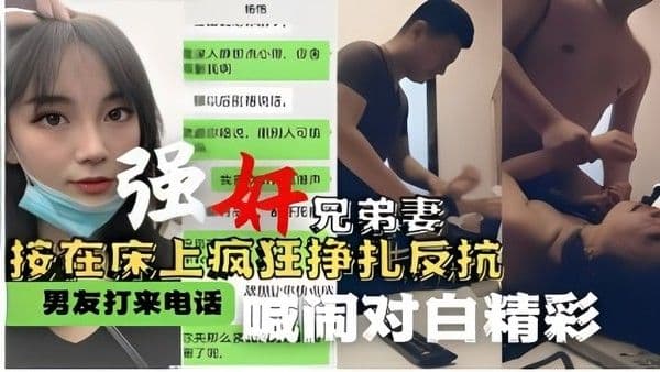 强奸兄弟妻按在床上疯狂挣扎反抗 男友打来电话喊闹对白精彩