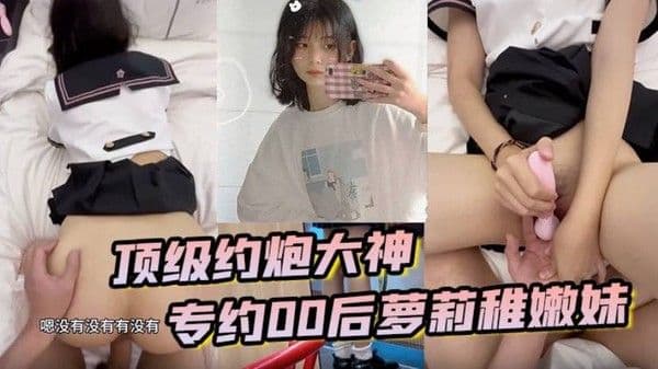 顶级约炮大神专约贪钱00后萝莉稚嫩妹小钱奴为了赚取零花钱都跨出 去了