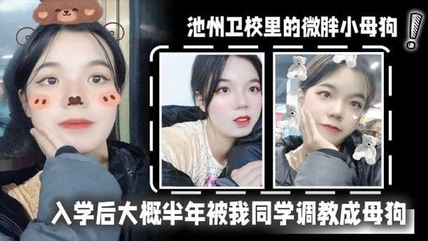 池州卫校里的微胖小母狗入学后大概半年被我同学调教 成母狗0