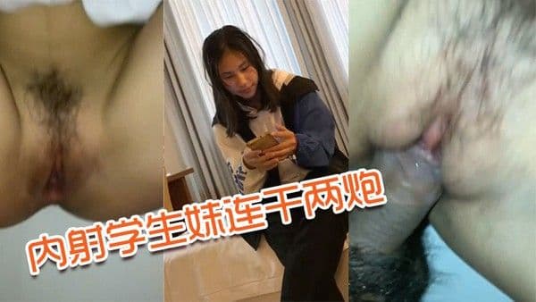 内射学生妹连干 两炮