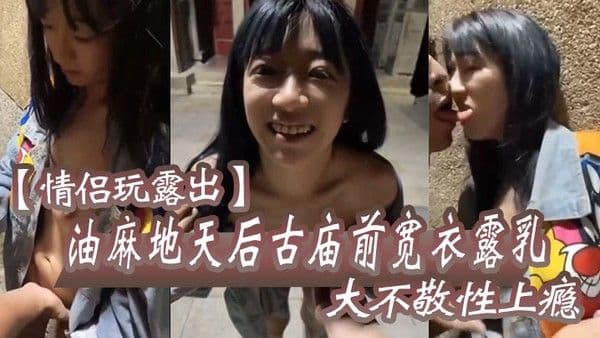 情侣玩露出油麻地天 后古庙前宽衣露乳大不敬性上瘾去后巷做爱抽插引起香港市民网络讨伐