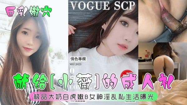巨乳嫩穴献给小薇的成人礼极品大奶 白虎嫩B女神淫乱私生活曝光