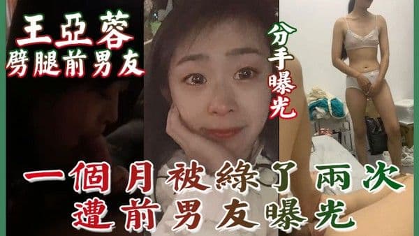 分 手曝光南京泉峰精密有限公司王亚蓉劈腿前男友一个月被绿了两次遭前男友曝光