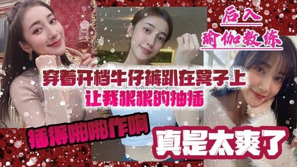 后入瑜伽教练穿着开档牛 仔裤趴在凳子上让我狠狠的抽插_插得啪啪作响_真是太爽了